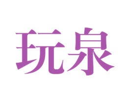 玩泉 第25类服装鞋帽商标转让 注册号37831556