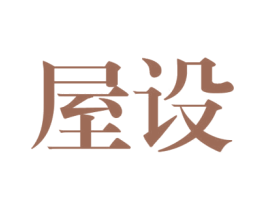 屋设
