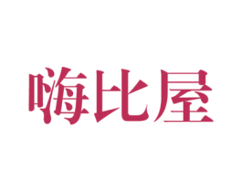 嗨比屋 第25类服装鞋帽商标转让 注册号37832811