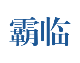 霸临
