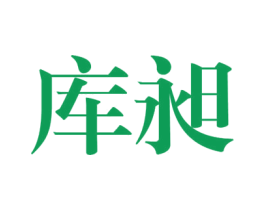 库昶 第25类服装鞋帽商标转让 注册号38009377