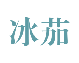 冰茄 第25类服装鞋帽商标转让 注册号38260447
