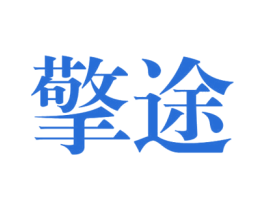 擎途 第25类服装鞋帽商标转让 注册号38358042