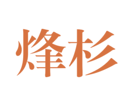 烽杉