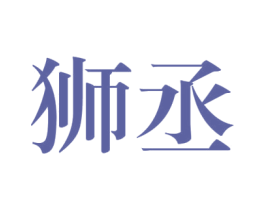 狮丞 第25类服装鞋帽商标转让 注册号38353437