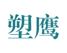 塑鹰 第25类服装鞋帽商标转让 注册号38370662