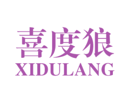 喜度狼 第25类服装鞋帽商标转让 注册号39983407