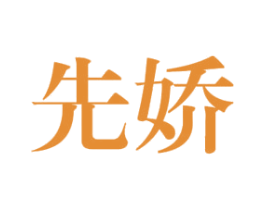 先娇