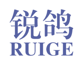 锐鸽 第25类服装鞋帽商标转让 注册号39986861