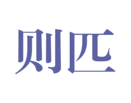 则匹 第25类服装鞋帽商标转让 注册号40343332