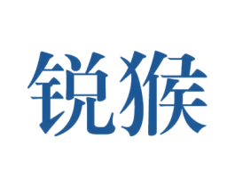 锐猴 第25类服装鞋帽商标转让 注册号40343317