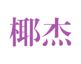 椰杰 第25类服装鞋帽商标转让 注册号40346109