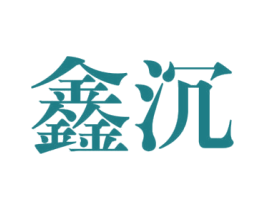 鑫沉 第25类服装鞋帽商标转让 注册号40358795