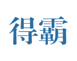 得霸