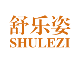 舒乐姿 第05类医药商标转让 注册号43812574