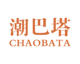 潮巴塔 第25类服装鞋帽商标转让 注册号41073543