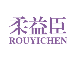 柔益臣 第05类医药商标转让 注册号43816040