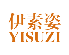 伊素姿 第03类化妆品商标转让 注册号43814869