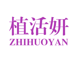 植活妍 第03类化妆品商标转让 注册号43819342