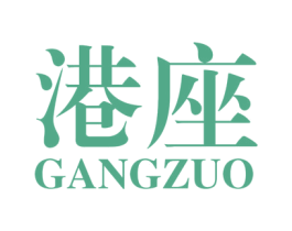 港座 第25类服装鞋帽商标转让 注册号43837331