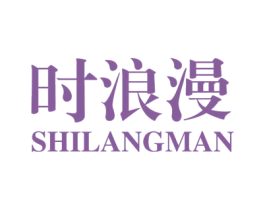 时浪漫 第03类化妆品商标转让 注册号43913105