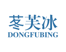 苳芙冰 第03类化妆品商标转让 注册号43914984