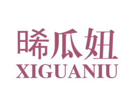 晞瓜妞
