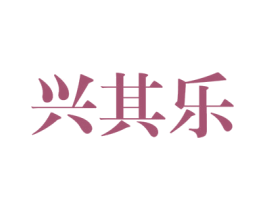 兴其乐 第25类服装鞋帽商标转让 注册号47556202