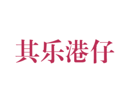 其乐港仔 第25类服装鞋帽商标转让 注册号47575040