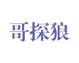 哥探狼 第25类服装鞋帽商标转让 注册号47947103