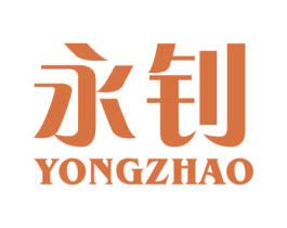 永钊