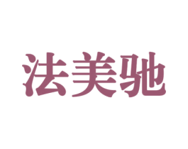 法美驰 第35类广告贸易商标转让 注册号50860911