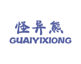 怪异熊 第25类服装鞋帽商标转让 注册号52677754