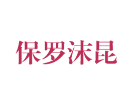保罗沫昆