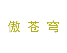 傲苍穹 第25类服装鞋帽商标转让 注册号29643806
