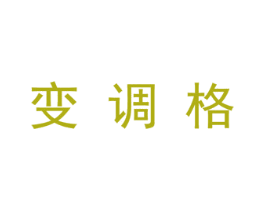 变调格 第25类服装鞋帽商标转让 注册号29700724