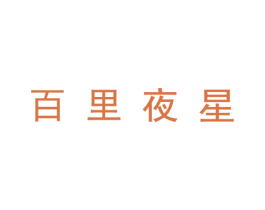 百里夜星 第25类服装鞋帽商标转让 注册号29647194
