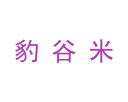 豹谷米 第25类服装鞋帽商标转让 注册号29687099