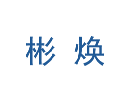 彬焕 第25类服装鞋帽商标转让 注册号29706451