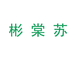 彬棠苏 第25类服装鞋帽商标转让 注册号29715572
