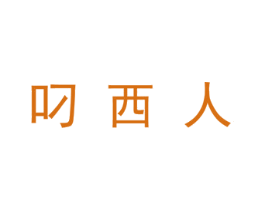 叼西人 第25类服装鞋帽商标转让 注册号29760984
