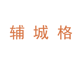 辅城格 第25类服装鞋帽商标转让 注册号29775399