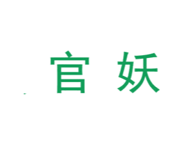 官妖 第25类服装鞋帽商标转让 注册号29842228