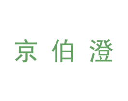 京伯澄 第25类服装鞋帽商标转让 注册号30051829