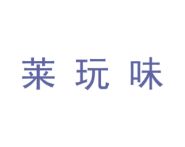 莱玩味 第25类服装鞋帽商标转让 注册号30156471