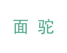 面驼 第25类服装鞋帽商标转让 注册号30468119