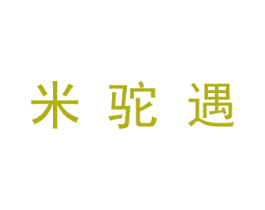 米驼遇