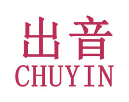 出音 第25类服装鞋帽商标转让 注册号30749052