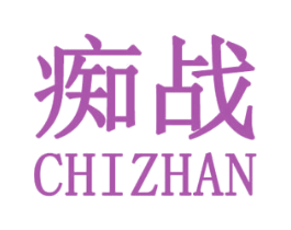 痴战 第25类服装鞋帽商标转让 注册号30753862