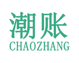 潮账 第25类服装鞋帽商标转让 注册号30757630
